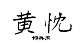 袁強黃忱楷書個性簽名怎么寫