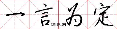一言為定怎么寫好看
