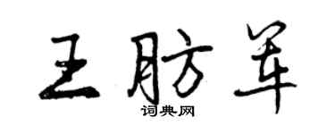 曾慶福王肪軍行書個性簽名怎么寫