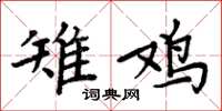 周炳元雉雞楷書怎么寫