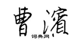 王正良曹濱行書個性簽名怎么寫