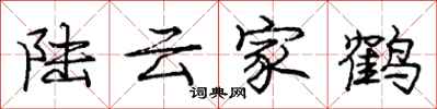 龐中華陸雲家鶴行書怎么寫