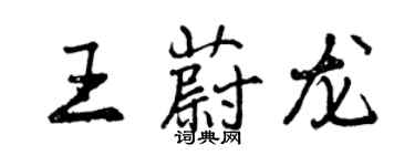 曾慶福王蔚龍行書個性簽名怎么寫