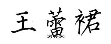 何伯昌王蕾裙楷書個性簽名怎么寫