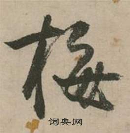 行草詩文卷中張弼的寫法