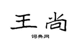 袁強王尚楷書個性簽名怎么寫