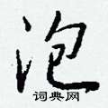 齔草書怎么寫好看_齔硬筆草書書法_齔鋼筆草書字帖