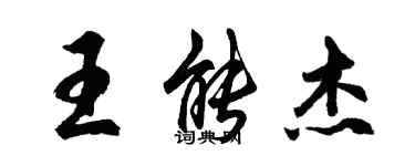 胡問遂王能傑行書個性簽名怎么寫