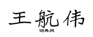 袁強王航偉楷書個性簽名怎么寫