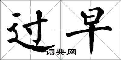 翁闓運過早楷書怎么寫