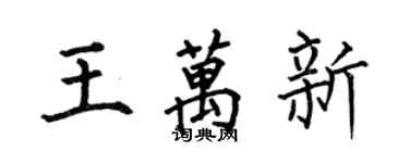何伯昌王萬新楷書個性簽名怎么寫