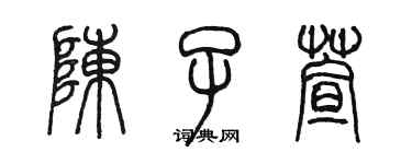 陳墨陳子萱篆書個性簽名怎么寫