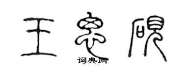 陳聲遠王思硯篆書個性簽名怎么寫