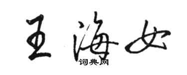 駱恆光王海女行書個性簽名怎么寫