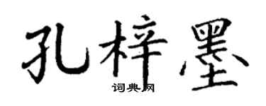 丁謙孔梓墨楷書個性簽名怎么寫