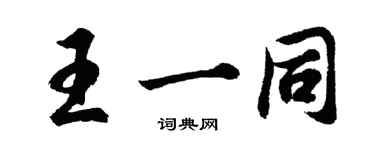 胡問遂王一同行書個性簽名怎么寫