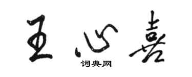 駱恆光王心喜行書個性簽名怎么寫