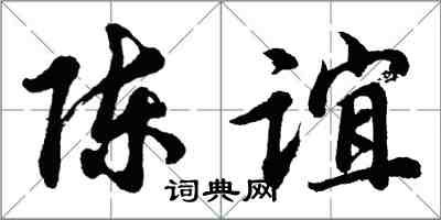 胡問遂陳誼行書怎么寫