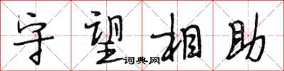 段相林守望相助行書怎么寫
