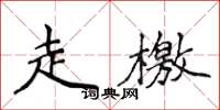 侯登峰走檄楷書怎么寫