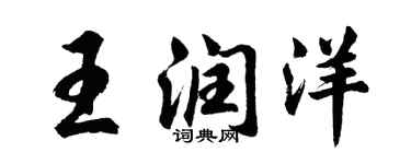 胡問遂王潤洋行書個性簽名怎么寫