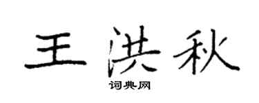 袁強王洪秋楷書個性簽名怎么寫