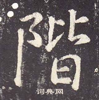 鄭雲逵在李廣業碑中寫的階