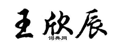 胡問遂王欣辰行書個性簽名怎么寫