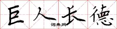 周炳元巨人長德楷書怎么寫