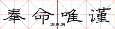 范連陞奉命唯謹隸書怎么寫