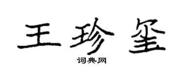 袁強王珍璽楷書個性簽名怎么寫
