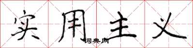 侯登峰實用主義楷書怎么寫