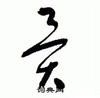 于右任在標準草書千字文中寫的異