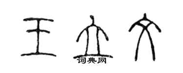 陳聲遠王立文篆書個性簽名怎么寫