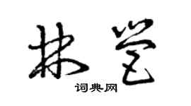 曾慶福林營草書個性簽名怎么寫
