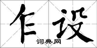 翁闓運乍設楷書怎么寫