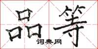 駱恆光品等楷書怎么寫