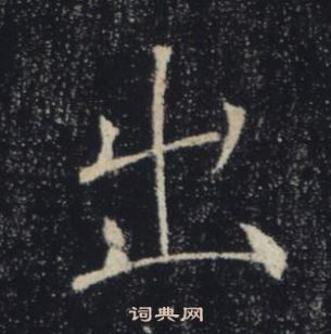 雁塔聖教序中褚遂良的寫法