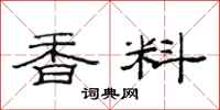 范連陞香料隸書怎么寫