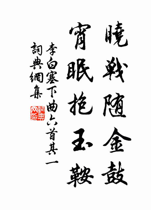 李白曉戰隨金鼓,宵眠抱玉鞍。書法作品欣賞