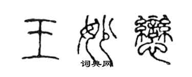 陳聲遠王妙戀篆書個性簽名怎么寫