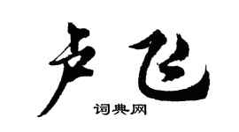 胡問遂盧飛行書個性簽名怎么寫
