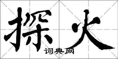 翁闓運探火楷書怎么寫