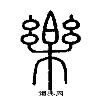 會稽刻石寫的樂