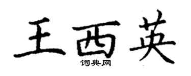 丁謙王西英楷書個性簽名怎么寫