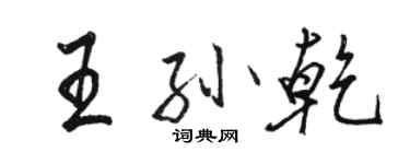 駱恆光王孫乾行書個性簽名怎么寫