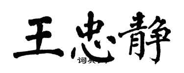 翁闓運王忠靜楷書個性簽名怎么寫