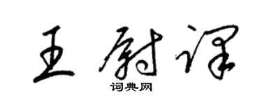 梁錦英王尉譯草書個性簽名怎么寫