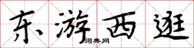 周炳元東遊西逛楷書怎么寫
