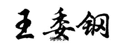 胡問遂王委鋼行書個性簽名怎么寫